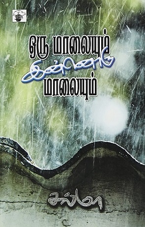 Salma first poetry collection Oru Malaiyum Innoru Malaiyum front cover