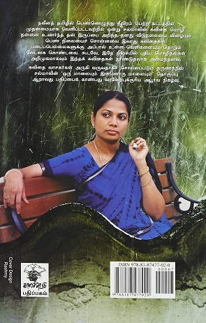 Salma first poetry collection Oru Malaiyum Innoru Malaiyum back cover